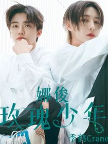 娜俊：玫瑰少年