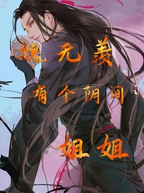 魏无羡有个阴间姐姐