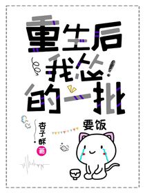 重生后我怂的一批
