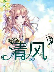 原创：清风