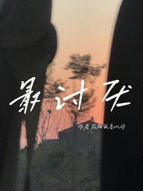 最讨厌