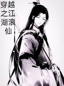 穿越之江湖浪仙