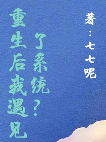 ZL一穿书后我遇见了系统？