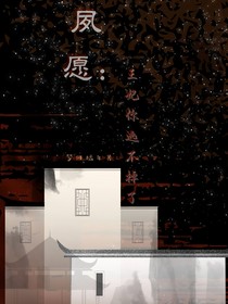 夙愿：王妃，你逃不掉了