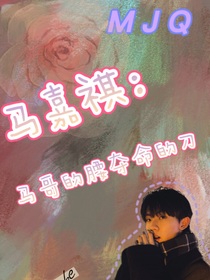 马嘉祺：马哥的腰夺命的刀