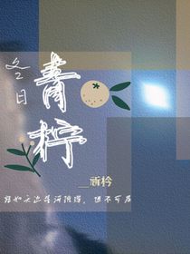 冬日青柠