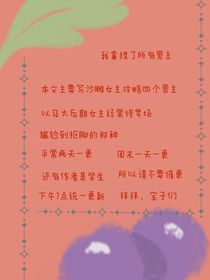 我拿捏了所有男主