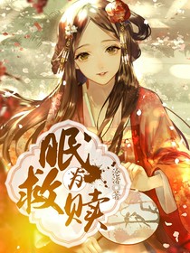 眠为救赎