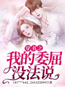 穿书之我的委屈没法说