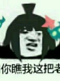 当一个沙雕女孩穿越到凹凸世界