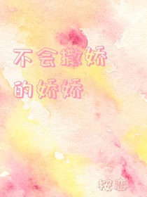 不会撒娇的娇娇