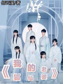 狐仙老婆你別跑