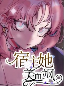 宿主她美而飒