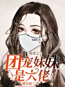 快穿之团宠妹妹是大佬