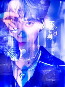 世界：不公平對待