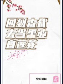 TNT：回到古代去當(dāng)黑心白蓮花