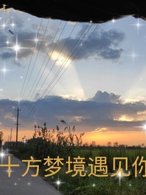 十方梦境遇见你