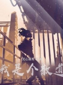 我是個散道