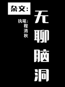 杂文：无聊脑洞