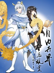 自由世界：王师远征