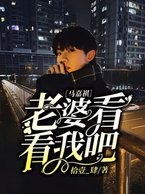 馬嘉祺：老婆看看我吧