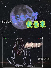 星河入梦载光来