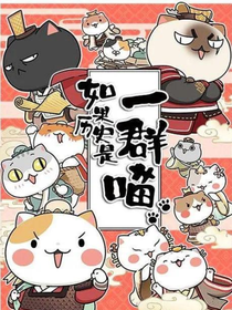 历史喵们的校园生活
