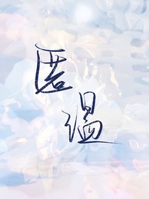 匿溫