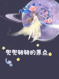 兜兜转转的原点