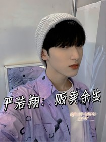 嚴(yán)浩翔：販賣余生