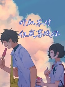 时机不对，但我喜欢你