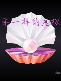 不一样的虚拟
