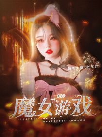 TNT：魔女游戏