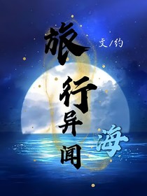 旅行異聞：海