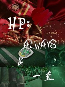 HP：Always一直