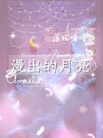 漫出的月亮