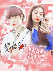 劉耀文：偏執(zhí)總裁的愛(ài)