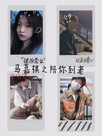 小马说爱你已入骨髓