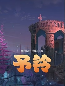 予铃