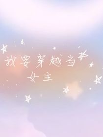 我要穿越当女主