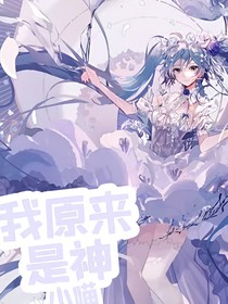凹凸世界：我原來是神（草完）