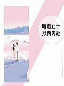 暗恋止于双向奔赴