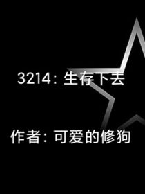 3214：生存下去