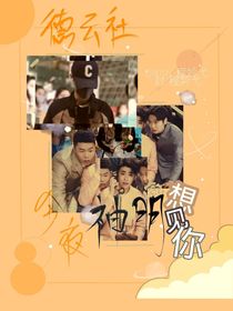 德云社……今夜神明想見你