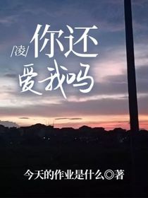 凌：你還愛(ài)我嗎