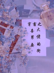 穿书之大佬的冲喜男妻