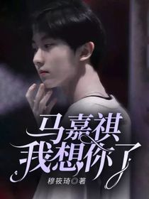 马嘉祺我想你了