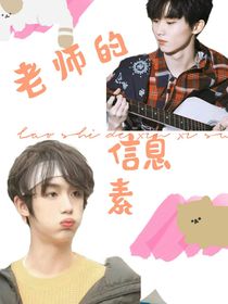马嘉祺：老师的信息素