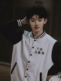 马嘉祺：原谅