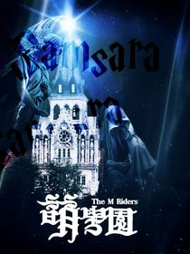 萌学园之万和使命